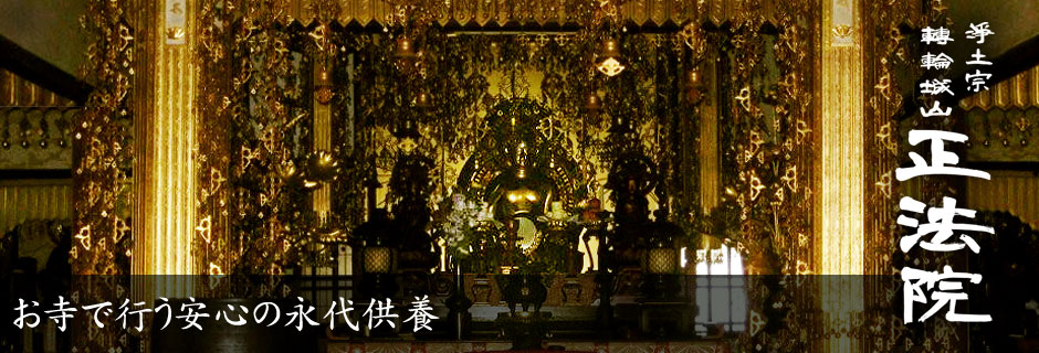 お寺で行う永代供養　京都　正法院